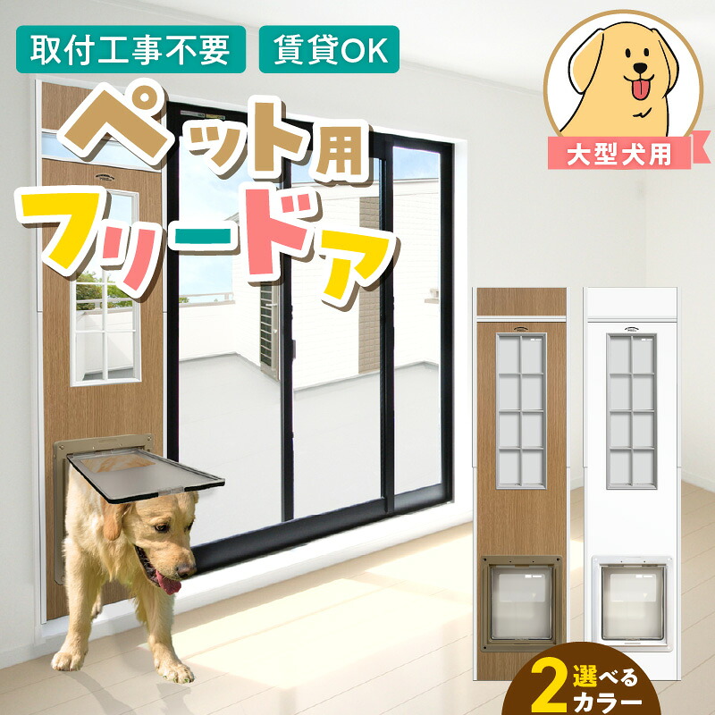 【ふるさと納税】大型犬用 フリードア 白 木目 工事不要 パネル一体型 ペットドア 賃貸可 サッシ 引き戸レール 取付 簡単 手動 ロック機能付き 明かり窓 高さ調整可能 受注生産 木製品 日本製 国産 ペット用品 お取り寄せ 福岡県 久留米市 送料無料｜福岡県久留米市