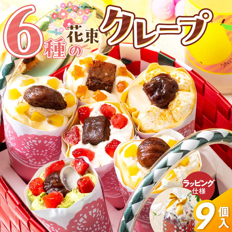 【ふるさと納税】花束 クレープ アンヌクレープ 9個入り カゴ付 かわいい スイーツ パーティー 贈り物 プレゼント 個包装 シュシュクレープ ストロベリー チョコ ナッツ 抹茶 もち オレンジ モンブラン 生クリーム お取り寄せスイーツ 冷凍 送料無料 久留米市 母の日 ギフト