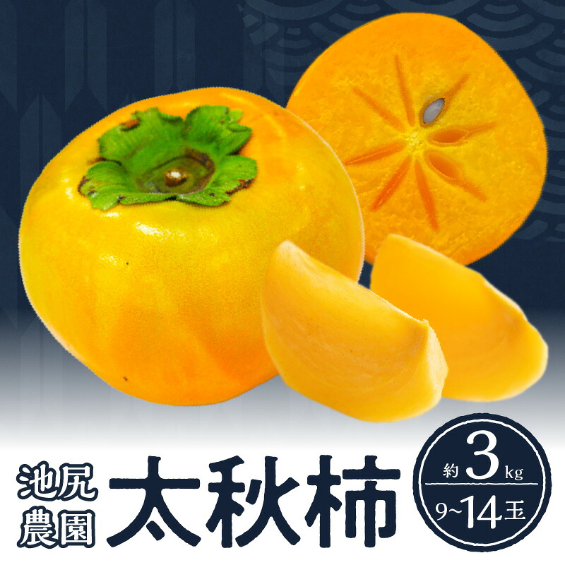 【ふるさと納税】【10月発送】柿 甘柿 太秋柿 9玉 ~ 14玉 約 3kg 種が少ない 池尻農園 シャキシャキとした食感 さっぱり 多汁 高い糖度 国産 フルーツ 果物 福岡県 久留米市 お取り寄せ お取り寄せフルーツ 食品 食べ物 送料無料|福岡県久留米市