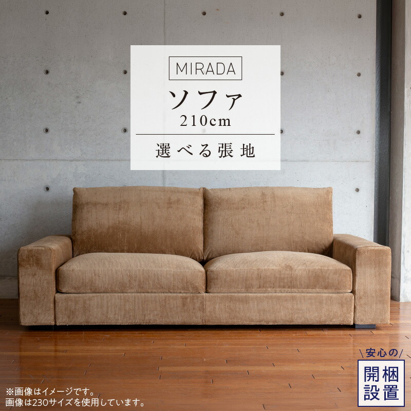 【ふるさと納税】開梱設置 ミラダ ソファ 210cm 2名～3名掛け 選べるカラー 張り材 ライトブラウン カーキ グレー ブルー ファブリック クッション くつろぎ 快適 座り心地 モダン ナチュラル インテリア 心地よさ 家具 福岡県 久留米市 送料無料｜福岡県久留米市