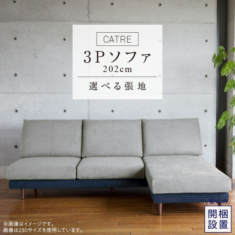 【ふるさと納税】開梱設置 キャトル 3Pカウチ 総幅202cm 選べるカラー カプリス生地 脚部素材 ブラウン ナチュラル ソファ 3WAY カウチ 配置 3パターン 右カウチ 左カウチ スツール 配置が可能 くつろげる インテリア 家具 福岡県 久留米市 送料無料