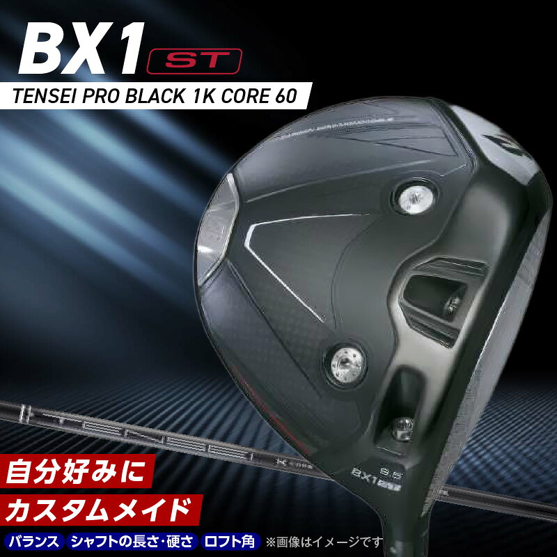 【ふるさと納税】ブリヂストン ゴルフ クラブ ドライバー 25B BX1ST DRIVER TENSEI PRO BLACK 1K CORE 60 選べる ロフト 9.5 10.5 ウエイト配置 コントロール 可能 強弾道 ゴルフ用品 スポーツ カスタム カスタムメイド 福岡県 久留米市 送料無料|福岡県久留米市
