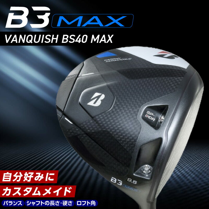 【ふるさと納税】ブリヂストン ゴルフ クラブ ドライバー B3MAX B3 マックス バンキッシュ 選べる ロフト 9.5 10.5 ゴルフ用品 スポーツ カスタム カスタムメイド モノコック ブレずに飛ばす 選べる シャフトの硬さ 長さ バランス 2年保証 久留米市|福岡県久留米市