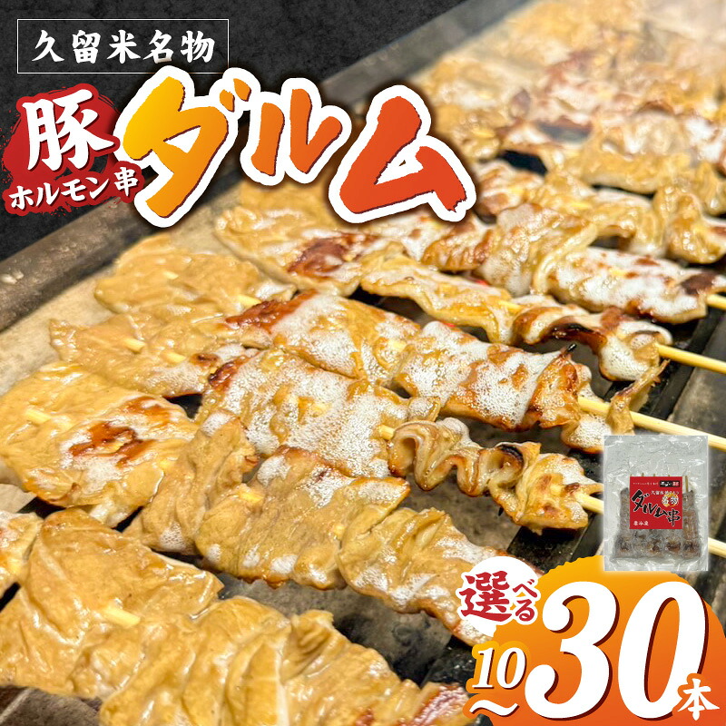 【ふるさと納税】ダルム 選べる 本数 10本 20本 30本 セット 焼きとり 豚ホルモン ホルモン焼き 串 串焼き ホルモン フード クセになる味 おつまみ 晩酌 ご当地グルメ 冷凍 100年フード お取り寄せ 福岡県 久留米市 送料無料｜福岡県久留米市