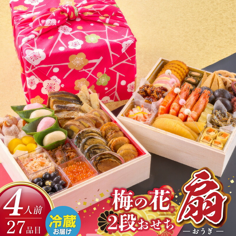 【ふるさと納税】梅の花 おせち 2026年 和風 扇 二段重 4人前 29品 12月31日お届け 2段おせち おせち料理 お正月 祝い重 年末 新年 迎春 お祝い 美食 食べ物 食品 冷蔵 解凍の手間なし 年末発送 お取り寄せ グルメ 福岡県 久留米市 送料無料|福岡県久留米市