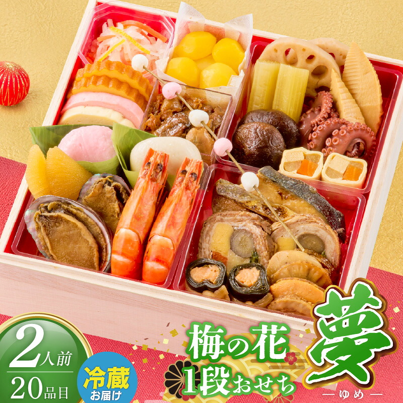 【ふるさと納税】梅の花 おせち 2026年 夢 和風 一段重 2人前 22品 12月31日お届け 1段おせち おせち料理 お正月 祝い重 年末 新年 迎春 お祝い 美食 食べ物 食品 冷蔵 解凍の手間なし 年末発送 お取り寄せ グルメ 福岡県 久留米市 送料無料|福岡県久留米市
