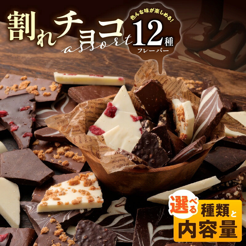 訳あり割れチョコ(選べる12種・500g)の返礼品写真
