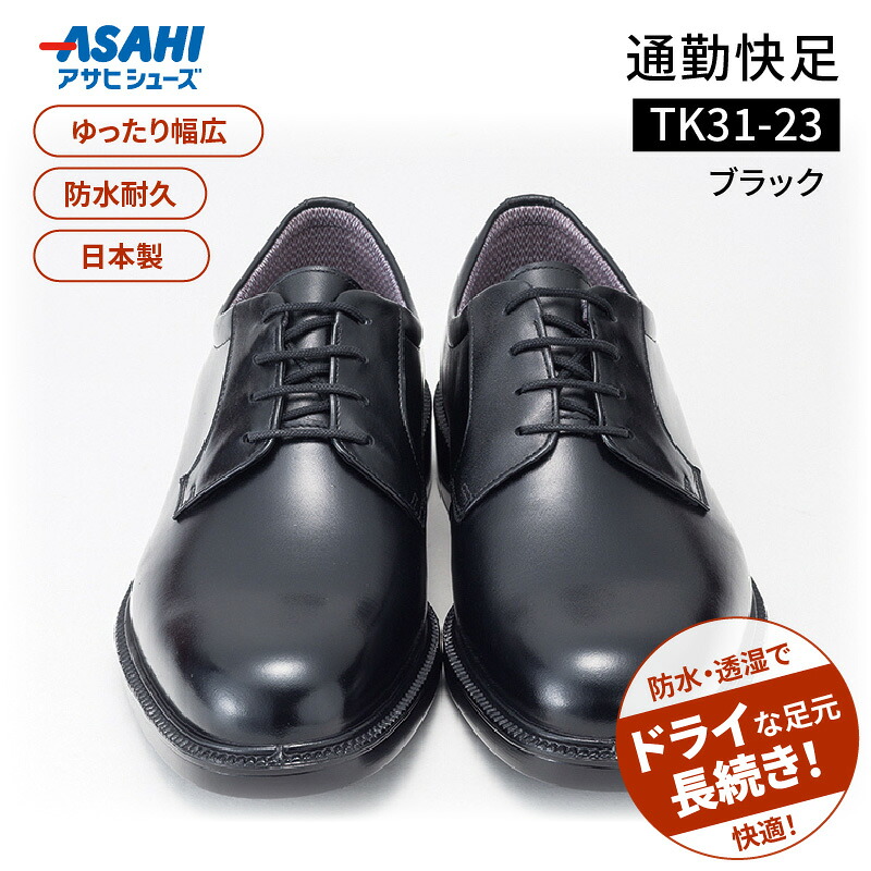 【ふるさと納税】濡れにくい 蒸れにくい 滑りにくい 雨に負けない 爽快 ビジネス シューズ ウィズ 4E 日本製 撥水 防水 耐久 フォーマル ブラック メンズ 男性用 通勤 快足 紳士靴 アサヒ ギフト 贈り物 プレゼント 福岡県 久留米市 送料無料 27,950円