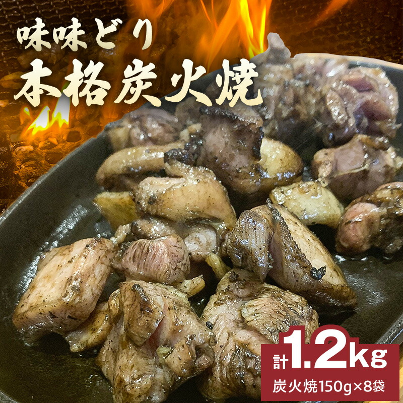 【ふるさと納税】味味どり 本格炭火焼 計 1.2kg 150g × 8袋 もも肉 炭火 真空パック 旨味 肉汁 鶏脂 歯ごたえ 急速冷凍 自然解凍 レンジ 湯煎 調理 晩酌 おつまみ おかず 一品 フライパン 炒め 福岡県 久留米市 お取り寄せ 送料無料