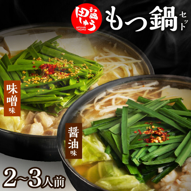 【ふるさと納税】田しゅう もつ鍋 セット 味噌味 醤油味 2～3人前 博多 郷土料理 こだわり 国産 牛 もつ 職人 厳選 手切り にんにく 出汁 旨味 リピート ちゃんぽん麺 味噌 醤油 加工品 食べ物 グルメ お取り寄せ お取り寄せグルメ 福岡県 久留米市 送料無料