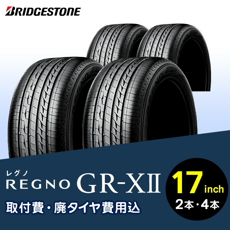 楽天市場】【ふるさと納税】ブリヂストンタイヤ 16インチ タイヤ幅 205 ～ 215 偏平率 55R ～ 60R REGNO GR-X3 2本 or  4本 低燃費タイヤ リム径 取付費 廃タイヤ費用込 セダン クーペ 国産車限定 タイヤ ブリヂストン ロードノイズ 低減 走行性能 お取り寄せ 福岡県  ...