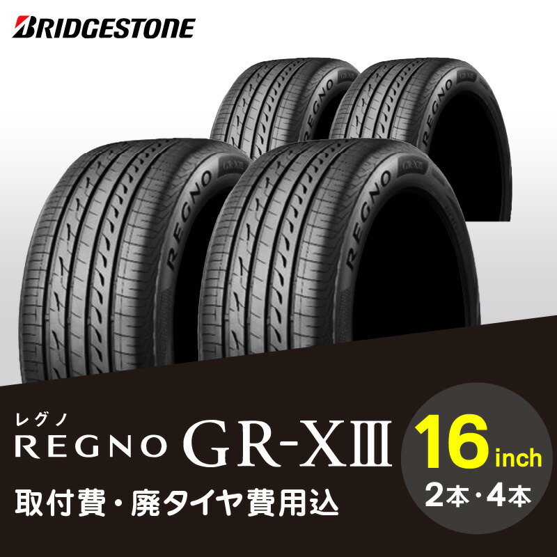 楽天市場】【ふるさと納税】ブリヂストンタイヤ 18インチ タイヤ幅 215 ～ 265 偏平率 35R ～ 55R REGNO GR-X3 リム径  取付費 廃タイヤ費用込 2本 or 4本 セット セダン クーペ 国産車限定 タイヤ ブリヂストン お取り寄せ 福岡県 久留米市 送料無料 :  福岡県久留米市