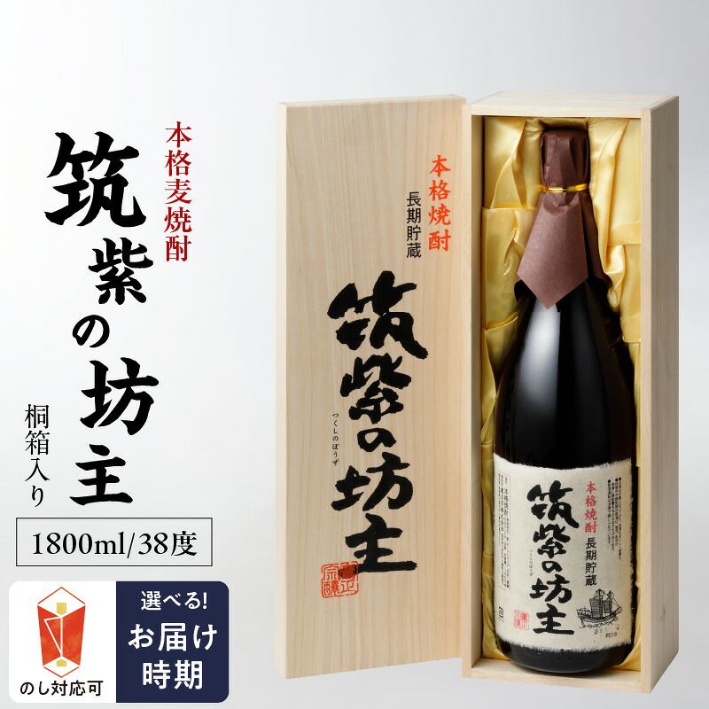 【ふるさと納税】本格 麦焼酎 筑紫の坊主 38度 桐箱入り 瓶 1800ml 1本 お中元 お歳暮 IWSC2021金賞受賞 TWSC2021焼酎部門金賞受賞 CINVE2021焼酎部門金賞受賞 Kura Master2022樽貯蔵部門金賞受賞 長期貯蔵麦焼酎 お取り寄せ 焼酎 晩酌 酒 宅飲み 送料無料|福岡県久留米市