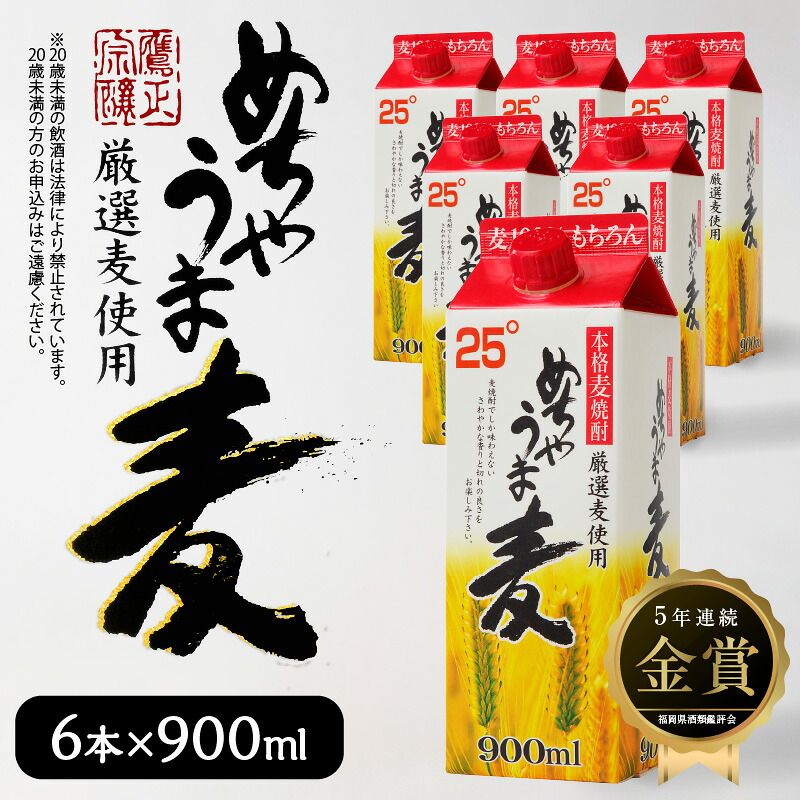 【ふるさと納税】【福岡県酒類鑑評会】 5年連続金賞酒 【TWSC2021】 本格焼酎部門 銀賞 本格 麦焼酎 めちゃうま麦 25度 900ml パック × 6本 セット 厳選 麦 鷹正宗株式会社 福岡県 久留米市 お取り寄せ 焼酎 お酒 酒 アルコール 送料無料