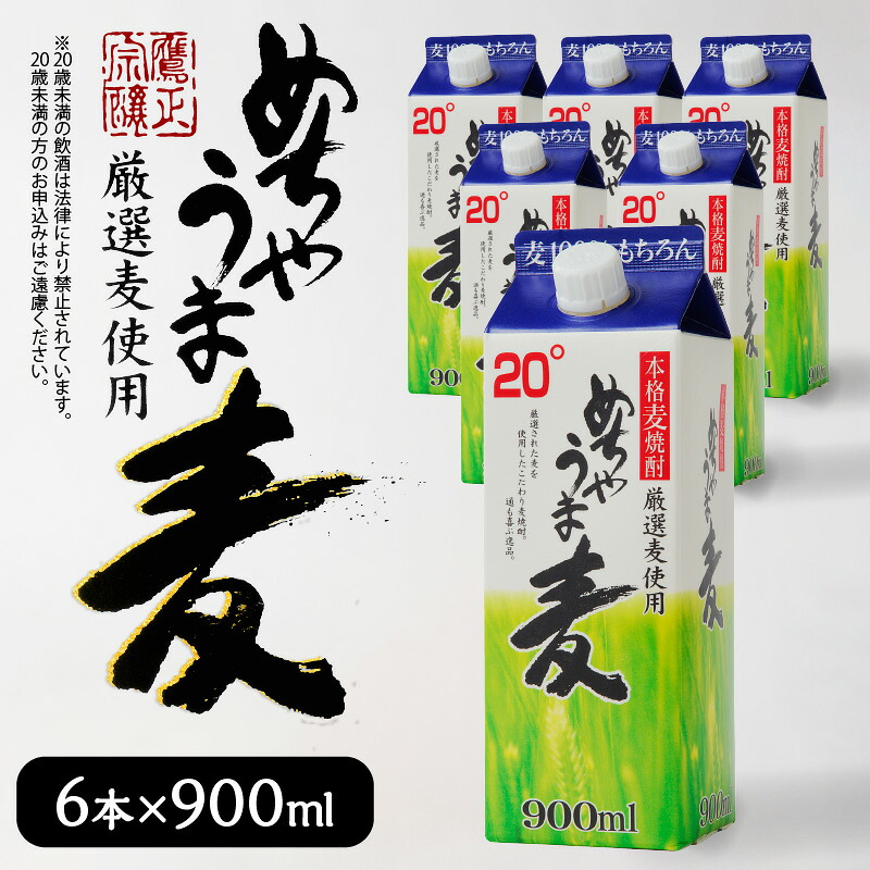 【ふるさと納税】本格麦焼酎 めちゃうま麦 900mlパック × 6本 セット 手軽なサイズ感 飲みやすい20度 持ち運びしやすい スリムパック プルレスキャップ 20度 蔵元発送 厳選麦使用 鷹正宗株式会社 福岡県 久留米市 お取り寄せ 焼酎 お酒 アルコール 送料無料|福岡県久留米市