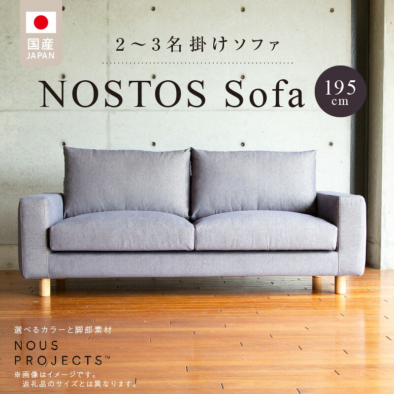 【ふるさと納税】【開梱・設置】NOSTOS Sofa（ノストスソファ）195cm 国産　2名掛け・3名掛け　選べるカラーと脚部素材 肘あり 国産 オリジナル ブランド サイズ ヌースプロジェクツ 張り材の色 脚部 選べる シンプル 家具 リビング インテリア 送料無料｜福岡県久留米市