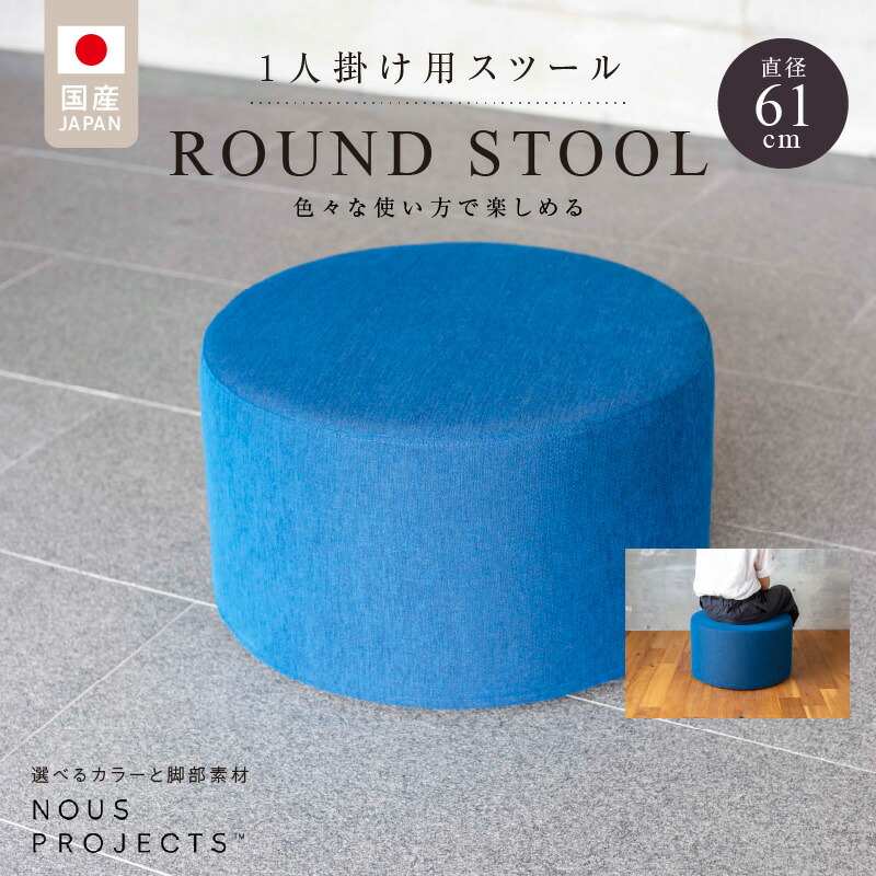【ふるさと納税】ROUND STOOL 61 Class I 国産 ソファ オリジナル 1人掛け サイドテーブル 鞄置き ブランド スツール 丸 腰掛 フッ素コーティング おしゃれ 椅子 家具 リビング 株式会社 ヌースプロジェクツ 福岡県 久留米市 送料無料