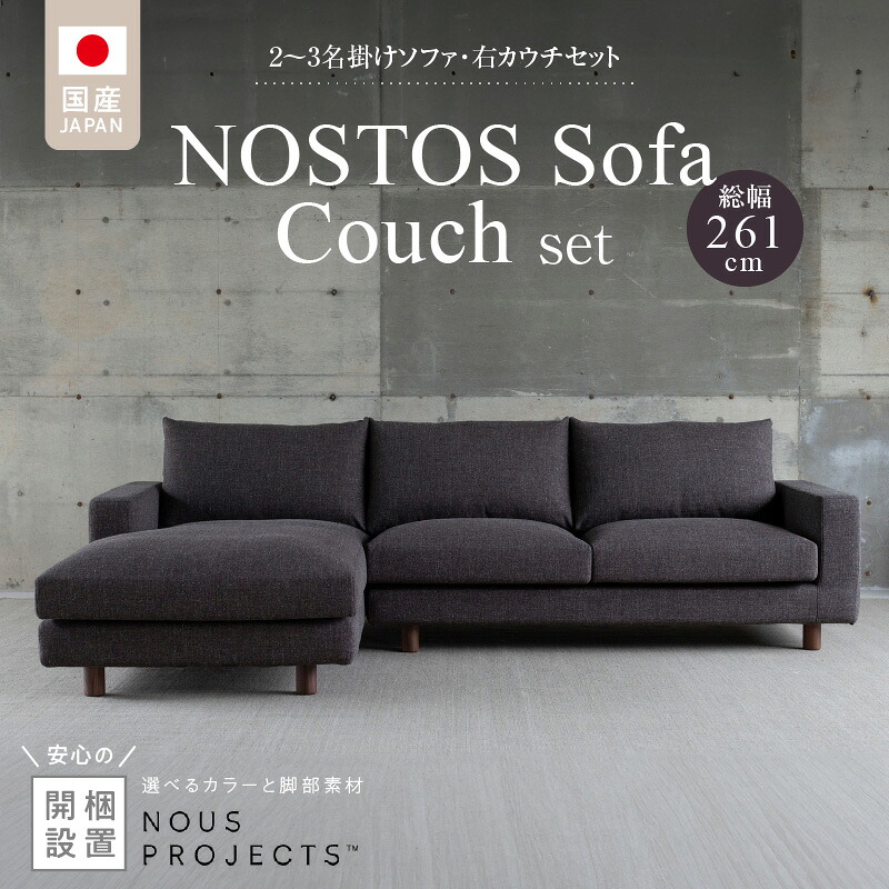 【ふるさと納税】【開梱・設置】 NOSTOS ソファ カウチ セット 右カウチ 選べる カラー 張り材 脚部素材 セレニティ サフィロス ウォルナット オーク 総幅261cm 積層ウレタン バネ 疲れにくい お手入れ 掃除 簡単 家族団らん リラックス 福岡県 久留米市 送料無料｜福岡県久留米市