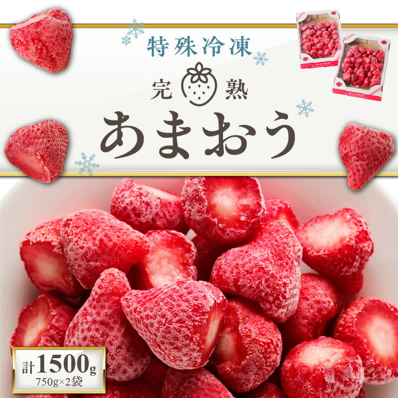 【ふるさと納税】池田農園 特殊 冷凍 完熟 あまおう 1.5kg  糖度 酸度 バランス 旬 おいしさ そのまま アートロックフリーザー 急速冷凍 サクサク 食感 福岡エコ農産物認定 こだわり 管理 真空パック デザート 果物 いちご グルメ お取り寄せ 福岡県 久留米市 送料無料