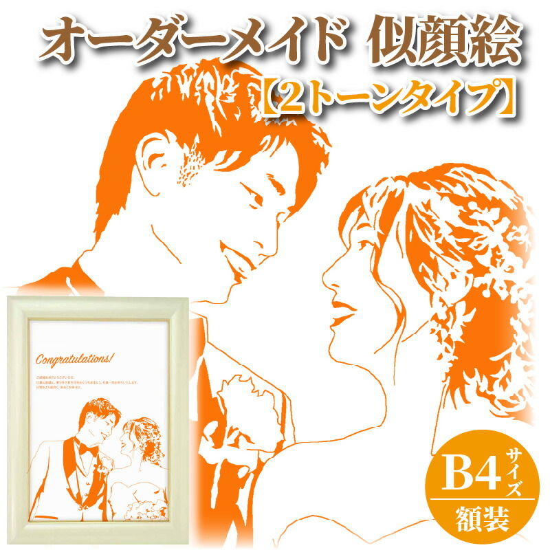 2名さま B4サイズ【似顔絵オーダー】ナチュラルフレーム 2名さま B4