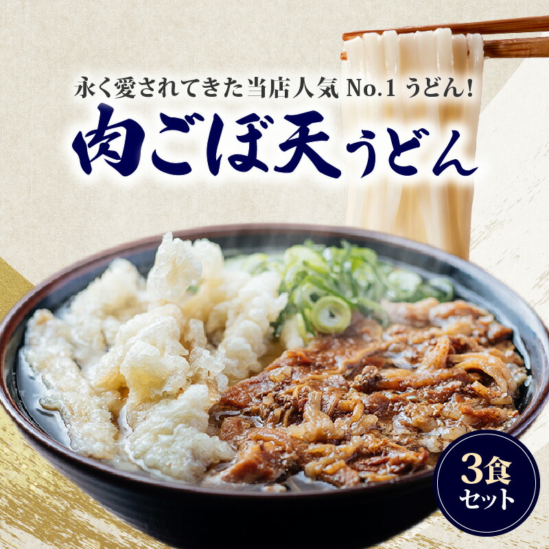 【ふるさと納税】肉 ごぼ天 うどん 立花うどん 3食セット 中太 九州うどん 行列のできる人気店 スープ付き 麺 麺類 うどん麺 セット 食品 お取り寄せ グルメ お取り寄せグルメ 冷凍 福岡県 久留米市 送料無料