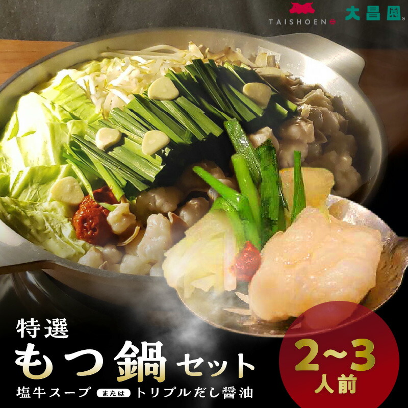 【ふるさと納税】大昌園 特選 もつ鍋 セット スープ 選べる 塩牛スープ トリプルだし醤油 2 ～ 3人前 牛もつ プリプリ食感 クセになる脂の旨味 特製辛味調味料付き 冷凍 鍋 牛肉 食品 ご当地 お取り寄せ お取り寄せグルメ 福岡県 久留米市 送料無料