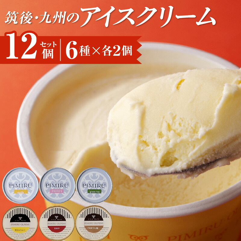 【ふるさと納税】アイスクリーム 6種 × 各 2個 計 12個 セット 筑後 九州 おいしさ 福岡 ミルクバニラ あまおう 八女 抹茶 ほうじ茶 熊本 はちみつ 鹿児島 安納芋 各地 特産品 素材 活かした アイス 上品 風味 豊か ミルク ハーモニー デザート スイーツ お取り寄せ