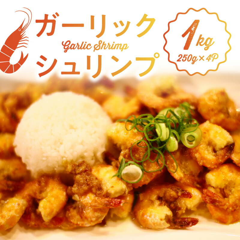 【ふるさと納税】ガーリック シュリンプ 250g × 4パック バーベキュー 簡単調理 冷凍 ご飯 エビ 時短 むきえび お弁当 ハワイノースショア 本場の味 プロ料理人 完全再現 お取り寄せ お取り寄せグルメ 福岡県 久留米市 送料無料