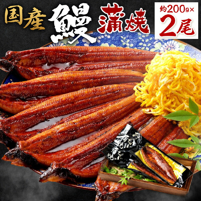 【ふるさと納税】国産 鰻 蒲焼 200g 2尾 ふっくら 肉厚 鮮度 地下水 ミネラル 秘伝のタレ 四度付け 甘め 特製 タレ 家庭 手軽 本格的な ご飯 お茶漬け ひつまぶし 鰻巻き 真空パック 湯煎 おかず 簡単調理 惣菜 おうちごはん お取り寄せ 福岡県 久留米市 送料無料