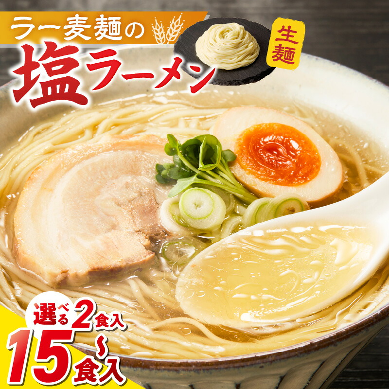 【ふるさと納税】ラー麦麺 塩ラーメン 選べる 内容量 2食 ~ 15食 こだわり 生麺 塩 ラーメン スープ ラー麦 麺 コシ 強い 歯切れ 色 細麺 茹で時間 1分ほど お好み ねぎ チャーシュー トッピング お取り寄せ 福岡県 久留米市 送料無料