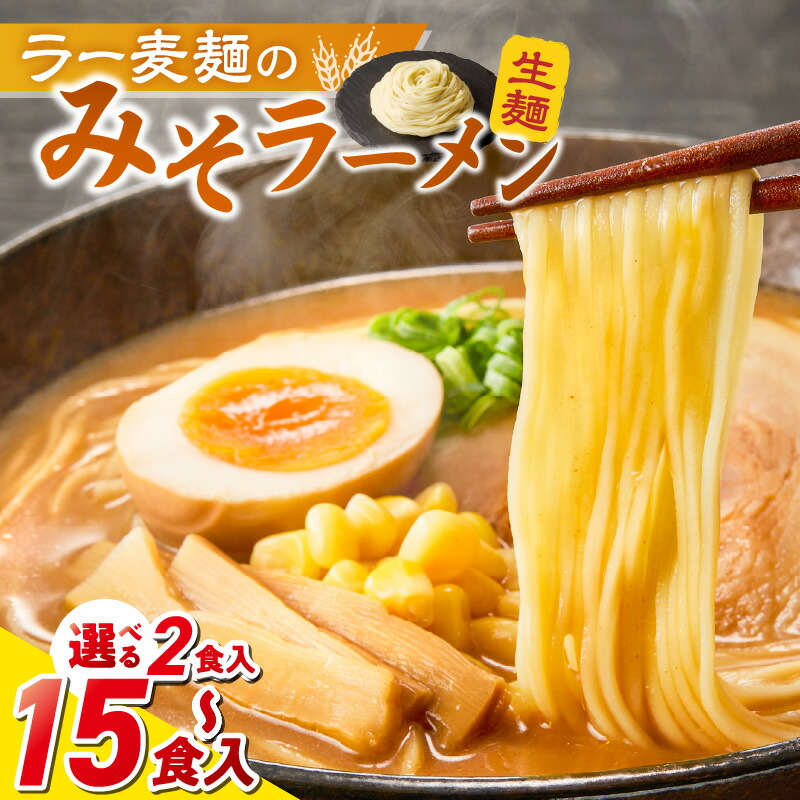 生麺のようなコシと食感の味噌ラーメン
