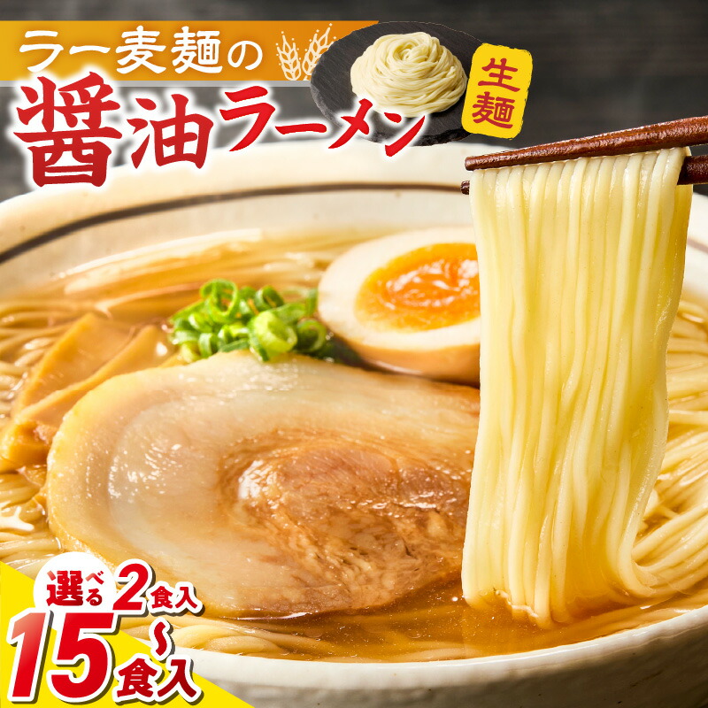 【ふるさと納税】ラー麦麺 醤油ラーメン 選べる 内容量 2食 ～ 15食 こだわり 生麺 醤油 ラーメン スープ ラー麦 麺 コシ 強い 歯切れ 色 細麺 茹で時間 1分ほど お好み ねぎ チャーシュー トッピング お取り寄せ 福岡県 久留米市 送料無料