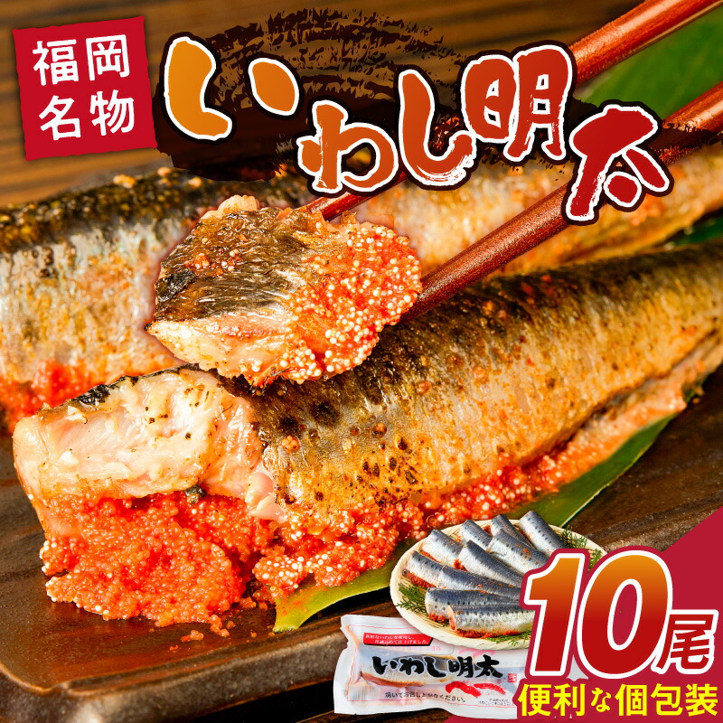 【ふるさと納税】いわし 明太 10尾 イワシメンタイ 1尾ずつ 個包装 国産 いわし明太 魚 魚介類 プチプチ 焼くだけ 簡単 便利 時短 食べたい分だけ 辛子明太子 明太子 お酒の肴 おつまみ ごはんのお供 おかず 惣菜 冷凍 福岡県 久留米市 送料無料