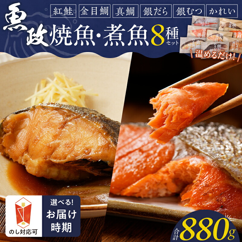 【ふるさと納税】まちのさかなやさん魚政 自家製 焼魚・煮魚 セット 8切入 お中元 お歳暮 真鯛味噌焼き 金目鯛塩焼 銀だらみりん焼 紅鮭塩焼 銀ムツカマ煮付 金目鯛煮付け 銀だら煮付け カレイ煮付け 冷凍 レンジ 湯煎 温めるだけ 福岡県 久留米市 お取り寄せ 15,330円