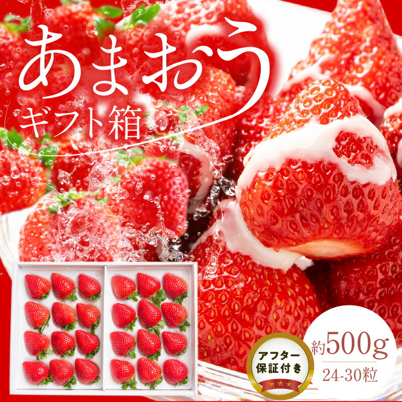 【ふるさと納税】予約受付 あまおう ギフト 箱 24 ～ 30粒 くるっぱオマケシール付き 国産 福岡県産 ブランドいちご いちごの王様 アフター保証 食べ方いろいろ 甘い 果物 フルーツ ストロベリー いちご お取り寄せ スイーツ デザート 贈り物 福岡県 久留米市 送料無料