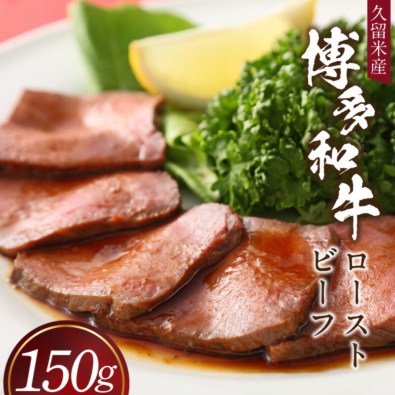 【ふるさと納税】博多和牛ローストビーフ 博多和牛 ローストビーフ 150g タレ付き ブランド牛 柔らかな歯ごたえ ジューシー 旨さ シンプル 味付け 限定 生産者 記念日 特別な日 クリスマス 家族で楽しむ 贈答用 冷凍 お取り寄せ グルメ 福岡県 久留米市 送料無料