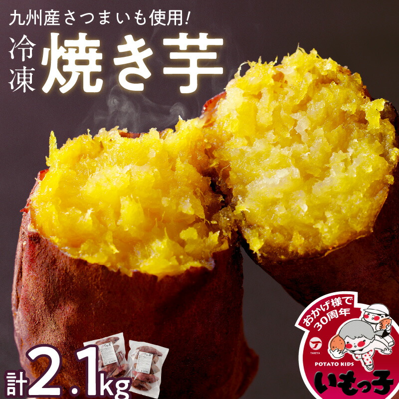 【楽天市場】【ふるさと納税】温めるだけ 冷凍 焼芋 1.4kg 甘い やわらかい いもっ子 皮ごと 冷凍なのでいつでも食べられる 芋 さつまいも  自然解凍 冷やし焼き芋 熱々の焼き芋 国産 保存 簡単 おやつ スイーツ デザート 福岡県 久留米市 お取り寄せ お取り寄せ ...