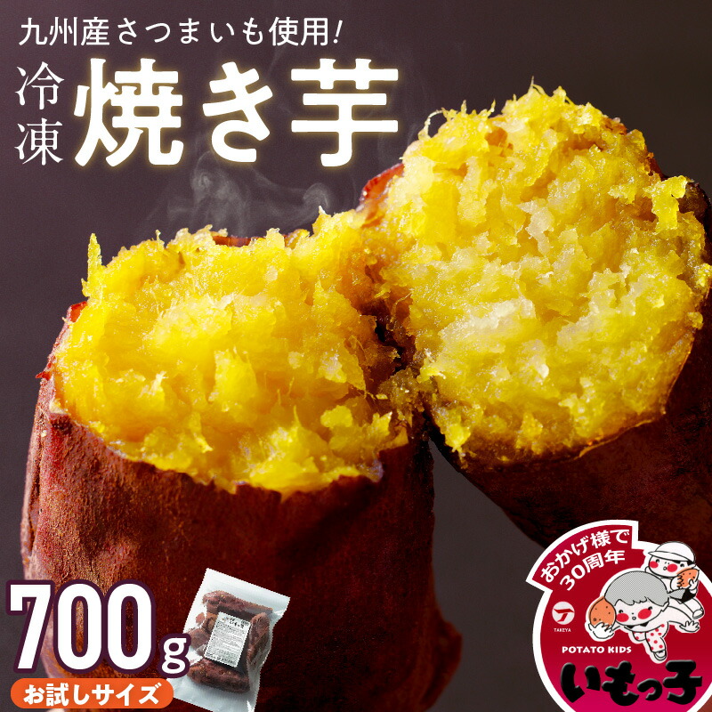 【ふるさと納税】焼芋いもっ子(冷凍)お試しサイズ700g 【九州産】 冷凍 温めるだけ 焼芋 700g 甘い やわらかい いもっ子 芋 さつまいも 自然解凍 冷やし焼き芋 熱々の焼き芋 国産 簡単 おやつ スイーツ デザート 福岡県 久留米市 お取り寄せ お取り寄せグルメ 送料無料