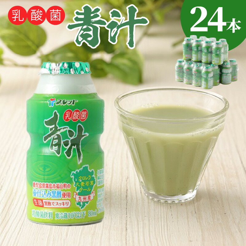 【ふるさと納税】乳酸菌青汁 80ml × 8本 × 3パック 計 24本 乳酸菌 L-カゼイ菌 オリゴ糖 クロレラ 善玉菌 増やす 腸内環境 整える 効果 期待 青汁 苦味 抑える 飲みやすい 手軽 大麦若葉 ケール 壷仕込み 黒酢 飲料 乳酸菌飲料 冷蔵 福岡県 久留米市 送料無料