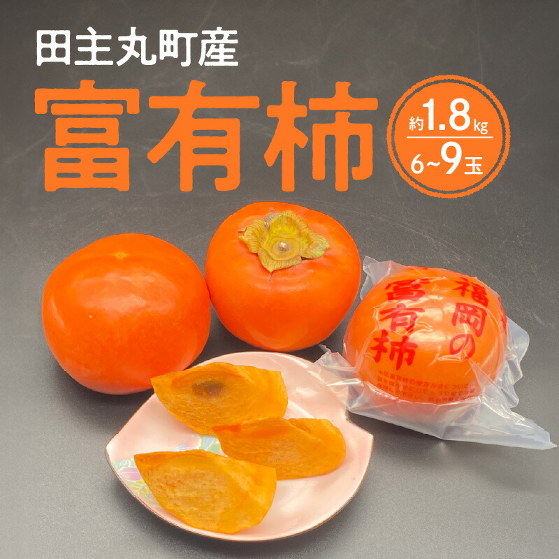 【ふるさと納税】富有柿 6玉 ～ 9玉 約 1.8kg 柿の王様 池尻農園 田主丸町 冷蔵 甘柿 天皇への献上品 高品質 高糖度 栄養たっぷり 愛情たっぷり デザート こだわり スーパーフルーツ 果物 お取り寄せ ご家庭用 人気 食品 食べ物 国産 福岡県 久留米市 送料無料