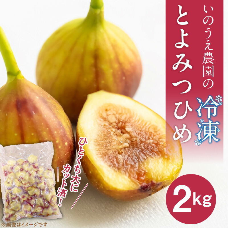 【ふるさと納税】いのうえ農園 冷凍 とよみつひめ 2kg ひとくち サイズ 福岡県 限定 品種 カット済 真空パック 果汁 糖度 17度以上 甘い スムージー シャーベット ジャム アレンジ 色々 美味しさ こだわり 自慢 果物 お取り寄せ グルメ 久留米市 送料無料