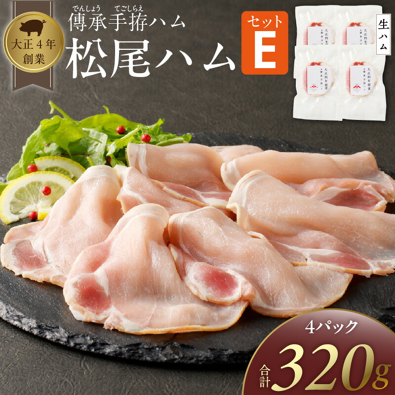 【ふるさと納税】ハム 松尾ハム セット E 生ハム 80g &times; 4パック 320g 燻製ハム ドイツ仕込みの製法 本物の味 濃厚な味わい 燻製の香り 肉の旨味 小分け 便利 おつまみ パーティー 朝食 肉 豚肉 加工品 冷凍 お取り寄せ お取り寄せグルメ 福岡県 久留米市 送料無料｜福岡県久留米市 7,500円