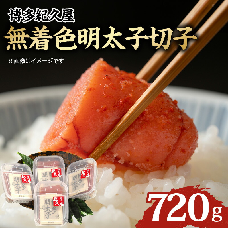 【ふるさと納税】無着色 明太子 切子 720g 博多紀久屋 家庭用 こだわり 辛さ 深い味わい コク 独自のタレ かつお節 さば節 ごはん お供 お酒 おつまみ 料理 具材 おにぎり パスタ 魚介類 海鮮 魚卵 食品 加工品 冷凍 お取り寄せ お取り寄せグルメ 福岡県 久留米市 送料無料