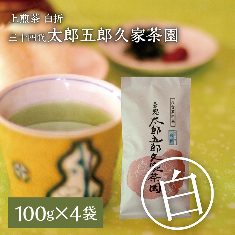 【ふるさと納税】上煎茶 白折 三十四代 太郎五郎久家茶園 100ｇ × 4袋 普段使い 煎茶 香り高い さっぱり 渋味 食事 相性抜群 こだわり 露地栽培 職人 味 こだわり カテキン ポリフェノール 八女茶 緑茶 お茶 日本茶 お取り寄せ ご当地茶 福岡県 久留米市 送料無料