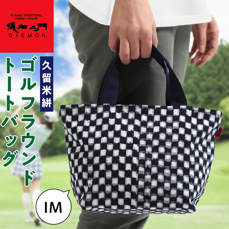 【ふるさと納税】久留米絣ゴルフラウンドトートバッグ（IM） 表地 取っ手 久留米絣 裏地 綿 100% 両サイド 内ポケット付き 片側のみ ファスナー ラウンドトートバッグ ゴルフ ボール ティ グローブ ペットボトル カート 持ち込み 大祐プランニング 福岡県 久留米市 送料無料｜福岡県久留米市