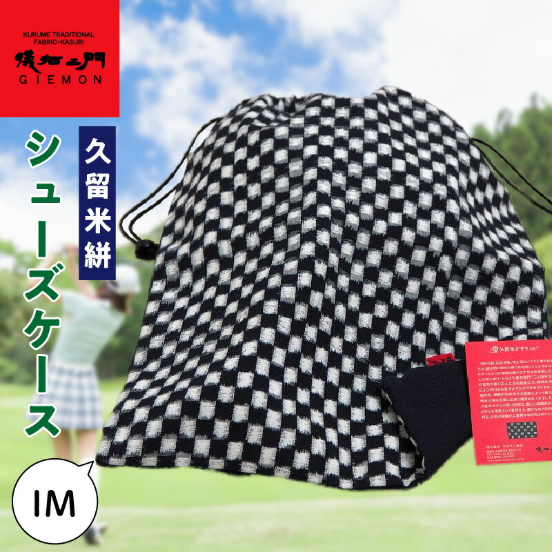 【ふるさと納税】久留米絣 シューズ ケース IM 縦41cm×横33.5cm 1個 伝統工芸品 おしゃれ アイテム ゴルフボール ゴルフ グローブ 小物入れ ランドリーバック 絣 かすれ模様 昔ながら 綿織物 カジュアル 旅行 日常 伝統 工芸 お取り寄せ 福岡県 久留米市 送料無料