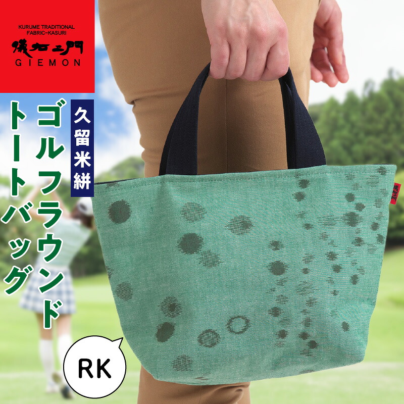 【ふるさと納税】久留米絣ゴルフラウンドトートバック(RK) 久留米絣 ゴルフラウンド トートバッグ RK ランダム甘雨柄 バッグ 儀右ェ門ブランド おしゃれ 柄 持ち手 内ポケット付き お出かけ 買い物 日用品 雑貨 工芸品 お取り寄せ 福岡県 久留米市 送料無料|福岡県久留米市