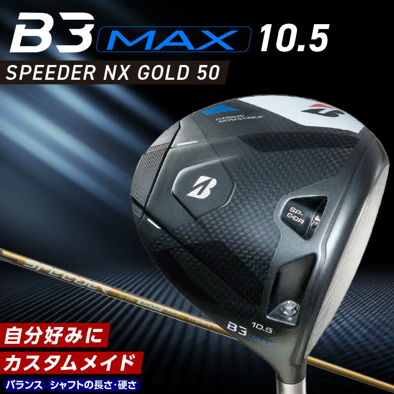 【ふるさと納税】ブリヂストン ゴルフ クラブ ドライバー B3MAX B3 マックス スピーダー NX ゴールド モデル ロフト 10.5 ゴルフ用品 スポーツ シャフト 硬さ 長さ バランス カスタムメイド モノコック 高慣性モーメント設計 送料無料 久留米市 202,000円