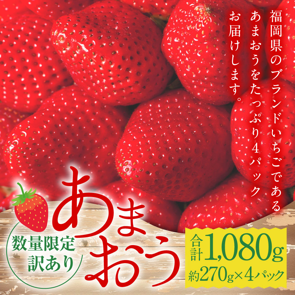 福岡県産あまおう270g×4パック