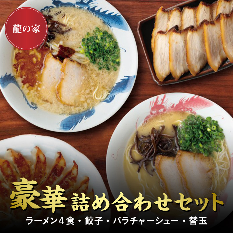 【ふるさと納税】ラーメン 4食入 2種類 ×2袋 餃子 20個 チャーシュー 10枚 替玉 2食 詰め合わせ セット 食べ比べ とんこつ 自家製麺 生麺 具付き 純味 こく味 背脂 香油 辛みそ お取り寄せグルメ 有名店 龍の家 久留米 福岡 九州 冷凍 食品 送料無料